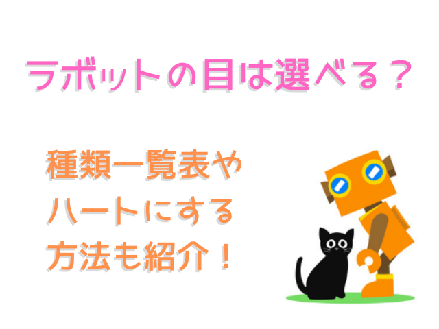 ラボットの目は選べる 種類一覧表やハートにする方法も紹介 ろぼっと大好き