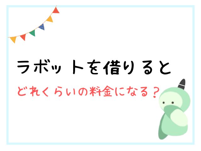 ラボットレンタルの値段はいくら？相場や1か月の最安値は？