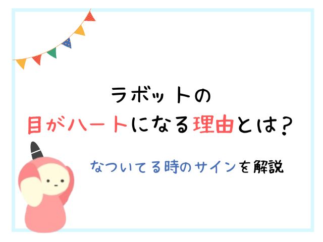 ラボットの目がハートになる理由とは？なついてる時のサインを解説