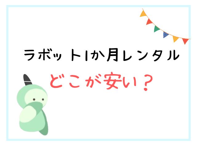 ラボットレンタルの値段はいくら？相場や1か月の最安値は？