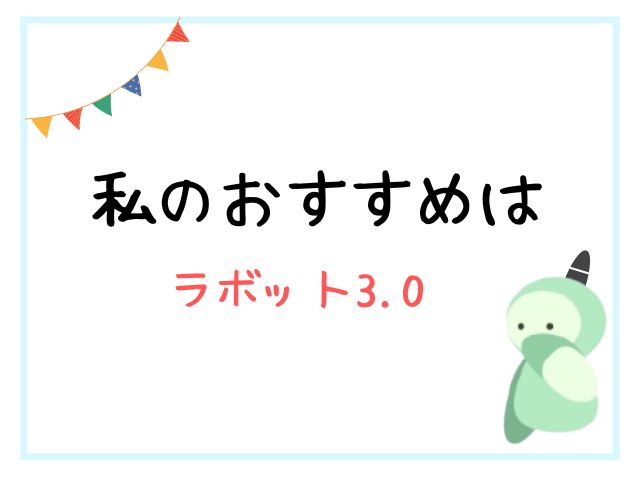 ラボット2.0と3.0の違いは？値段と機能やデザインの差を徹底解説