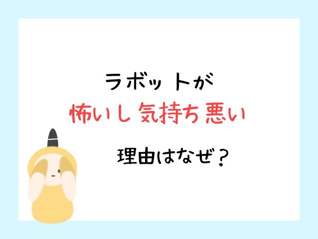 ラボットは怖いし気持ち悪い？実際に触れて感じたリアルな感想とは