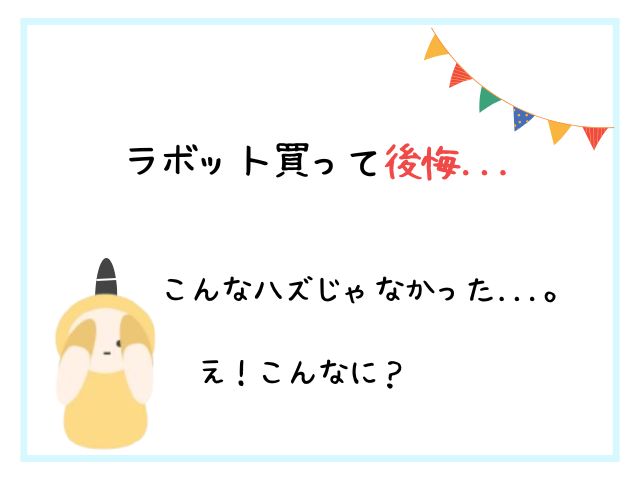 ラボットを購入して「後悔した」と感じた人の共通点とは？実体験から語ります