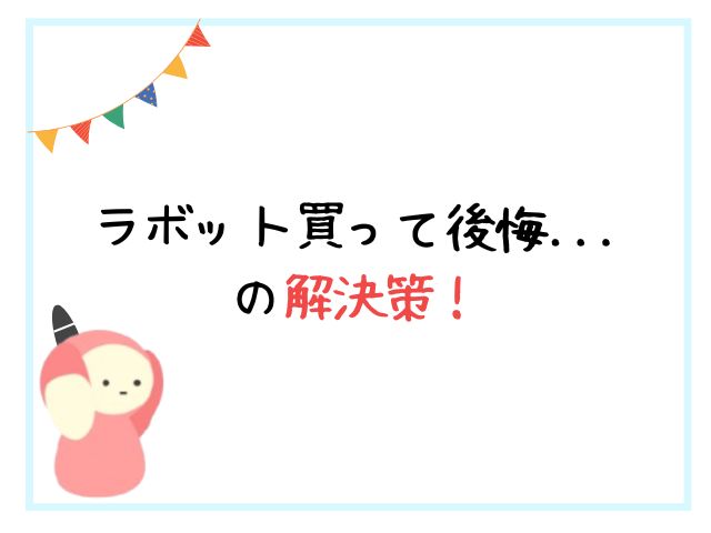 ラボットを購入して「後悔した」と感じた人の共通点とは？実体験から語ります
