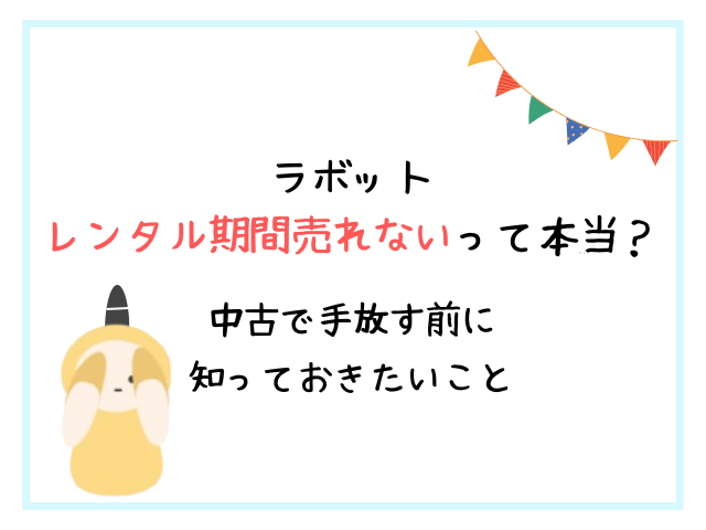 ラボット売れないって本当？中古で手放す前に知っておきたいこと