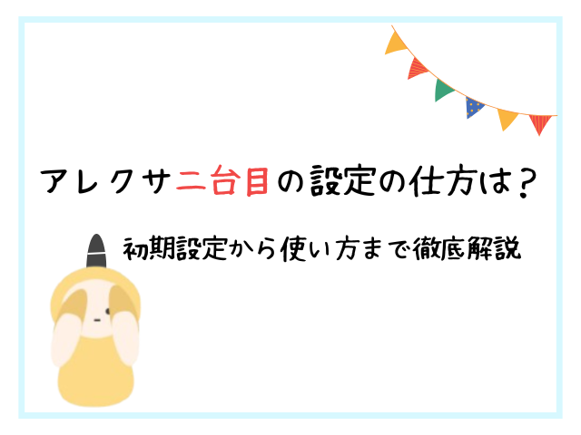 アレクサ二台目の設定の仕方は？初期設定から使い方まで徹底解説