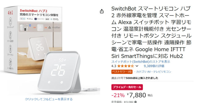 スイッチボットハブ2とハブミニの違いを比較表で徹底解説【どっちを買うべき？】