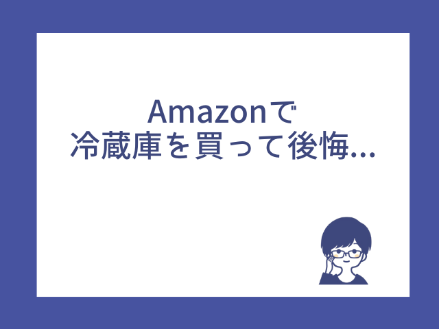 冷蔵庫をアマゾンで買うデメリットは？どこで買うのが本当に安いのか徹底検証