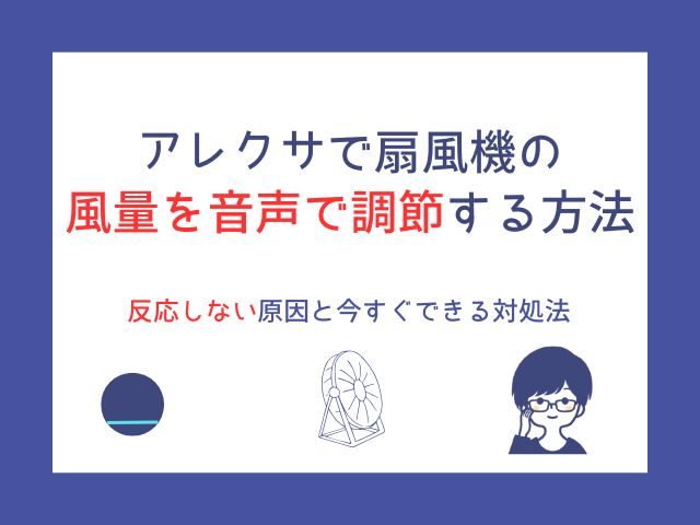 アレクサで扇風機の風量を声で調節！反応しない原因と今すぐできる対処法