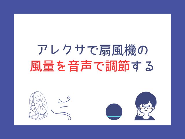 アレクサで扇風機の風量を声で調節！反応しない原因と今すぐできる対処法