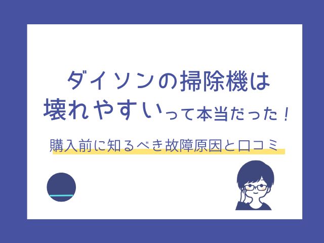 ダイソンの掃除機が壊れやすいって本当だった！購入前に知るべき故障原因と口コミ
