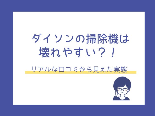 ダイソンの掃除機が壊れやすいって本当だった！購入前に知るべき故障原因と口コミ