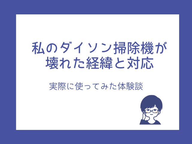 ダイソンの掃除機が壊れやすいって本当だった！購入前に知るべき故障原因と口コミ