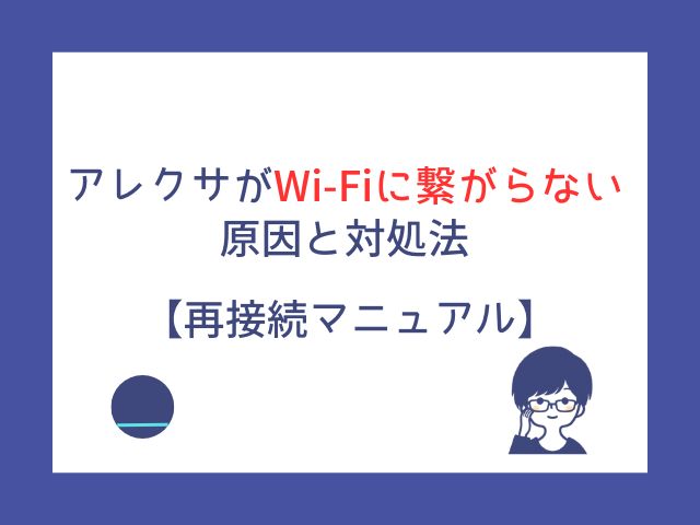 アレクサがWi-Fiに繋がらない原因と対処法【再接続マニュアル】
