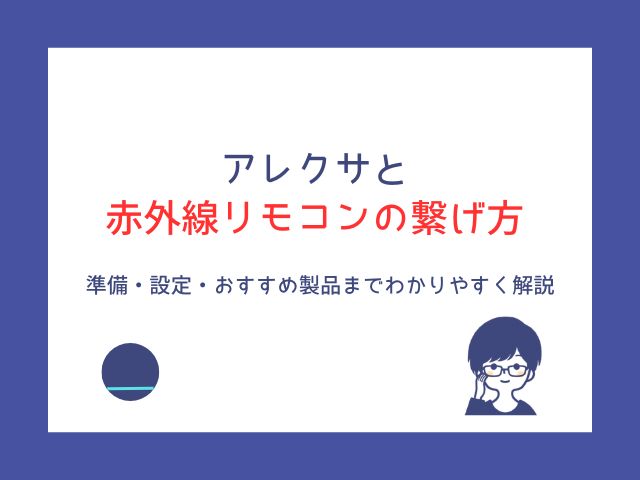 アレクサと赤外線リモコンの繋げ方｜準備・設定・おすすめ製品までわかりやすく解説