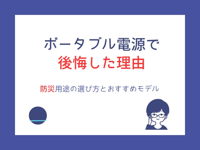 ポータブル電源で後悔した理由｜防災用途の選び方とおすすめモデル