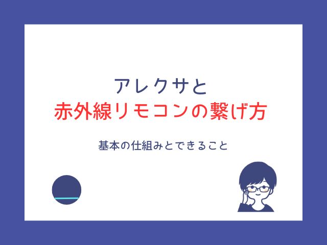 アレクサと赤外線リモコンの繋げ方｜準備・設定・おすすめ製品までわかりやすく解説