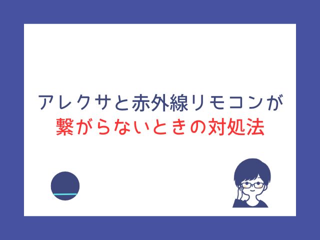 アレクサと赤外線リモコンの繋げ方｜準備・設定・おすすめ製品までわかりやすく解説