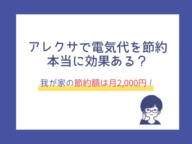 アレクサで電気代を月2,000円下げた方法【我が家の節約ルーティン】
