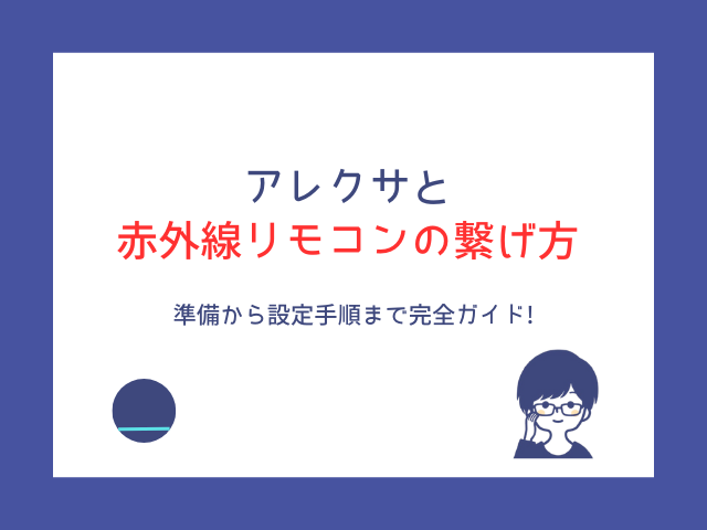 アレクサと赤外線リモコンの繋げ方｜準備・設定・おすすめ製品までわかりやすく解説