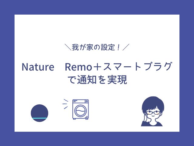 アレクサで洗濯完了を通知！スマート連携のやり方とおすすめ設定ガイド