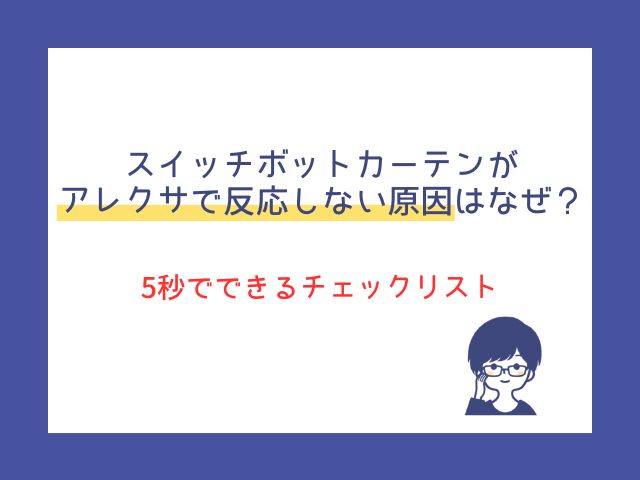 スイッチボットカーテンがアレクサで反応しない？よくある状況と5秒でできるチェックリスト