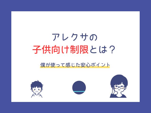 アレクサの子供向け制限を徹底解説｜時間・機能・購入ブロックのやり方