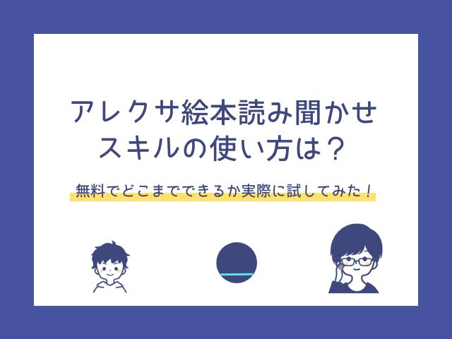 アレクサ絵本読み聞かせスキルの使い方は？無料でどこまでできるか実際に試してみた！
