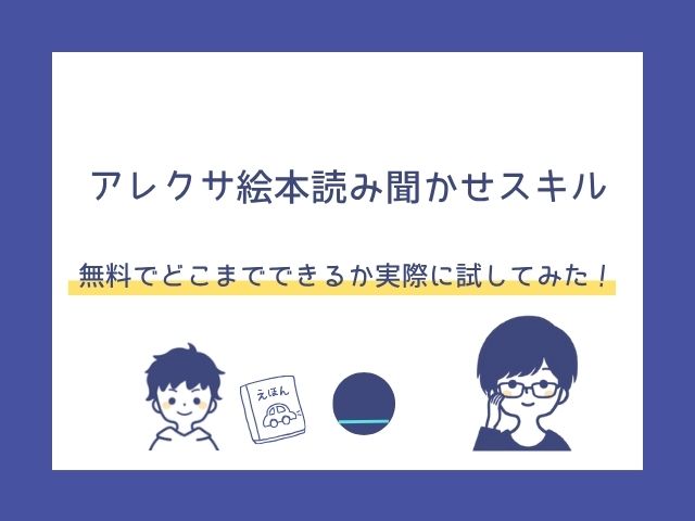 アレクサ絵本読み聞かせスキルの使い方は？無料でどこまでできるか実際に試してみた！