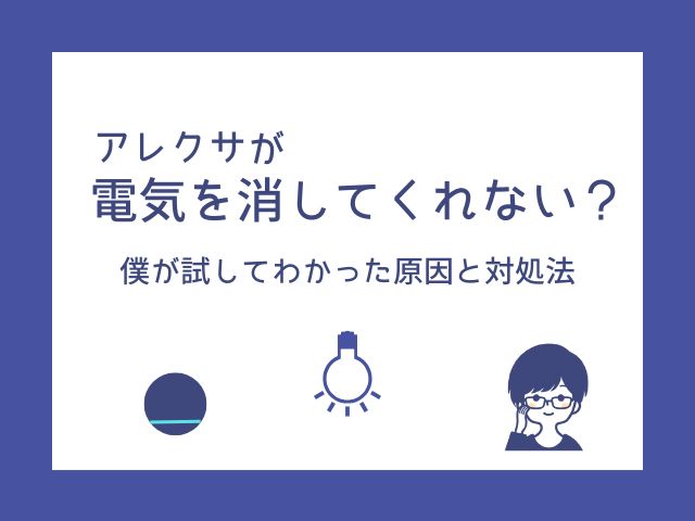 アレクサが電気を消してくれない？私が試してわかった原因と反応しないときの対処法