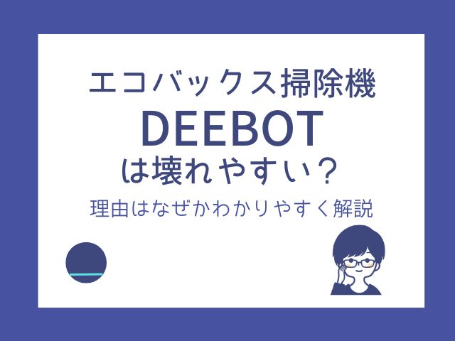 エコバックス掃除機が壊れやすい？理由はなぜかわかりやすく解説