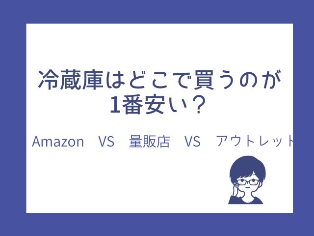 冷蔵庫をアマゾンで買うデメリットは？どこで買うのが本当に安いのか徹底検証