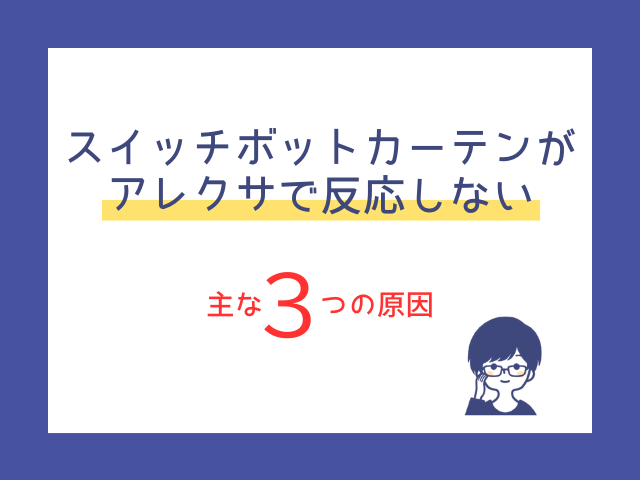 スイッチボットカーテンがアレクサで反応しない？よくある状況と5秒でできるチェックリスト
