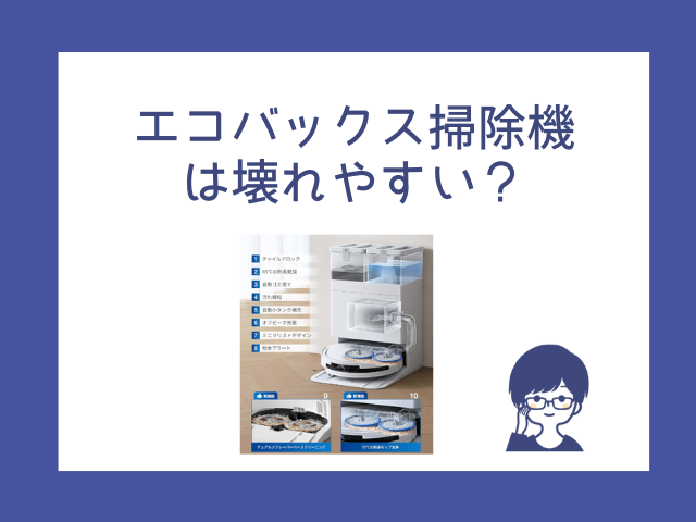 エコバックス掃除機が壊れやすい？理由はなぜかわかりやすく解説