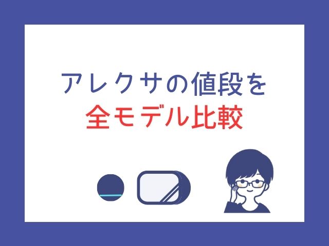 アレクサの値段はいくら？全モデル比較と最安で買う方法【2025年最新】