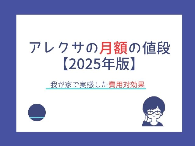 アレクサの月額の値段【2025年版】我が家で実感した費用対効果